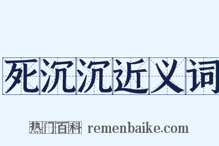 死沉沉近义词是什么意思的图片